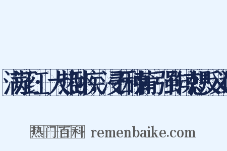 满江红·大热卧疾，浸石种蒲，强作凉想反义词是什么意思的图片